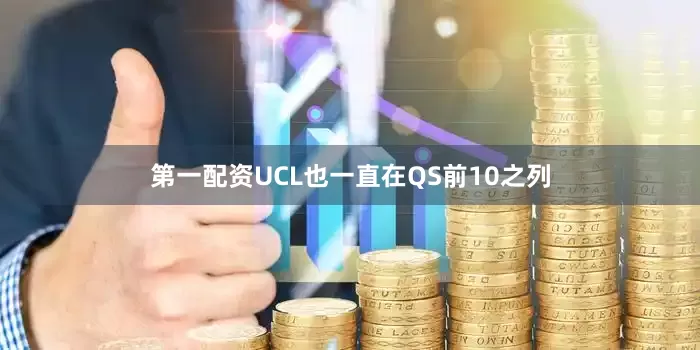 第一配资UCL也一直在QS前10之列
