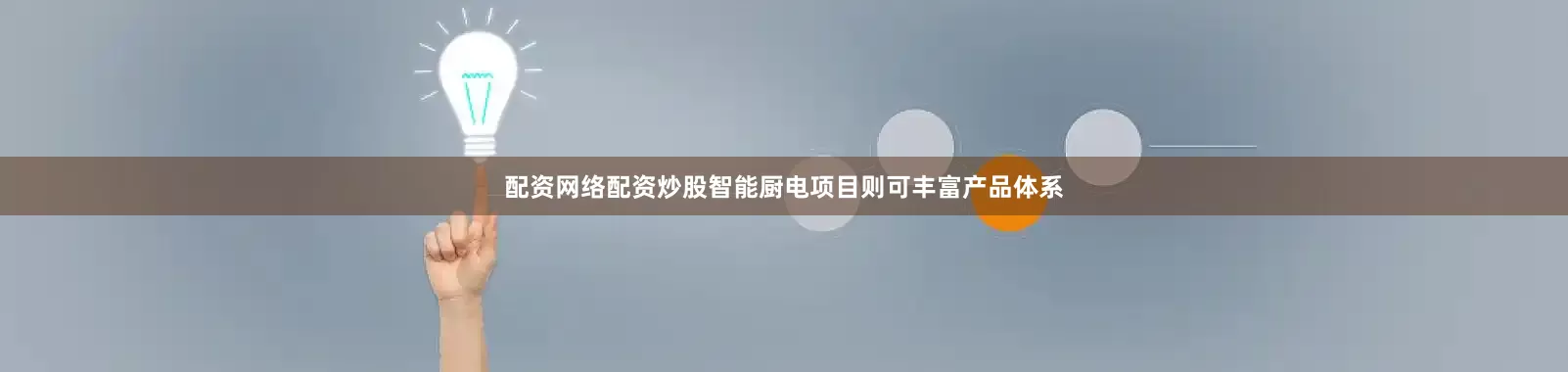 配资网络配资炒股智能厨电项目则可丰富产品体系