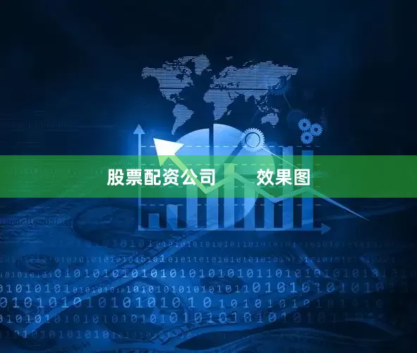 股票配资公司        效果图