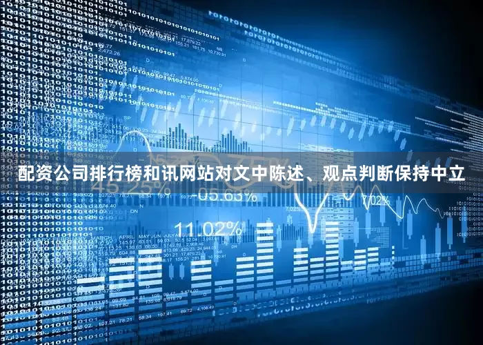 配资公司排行榜和讯网站对文中陈述、观点判断保持中立