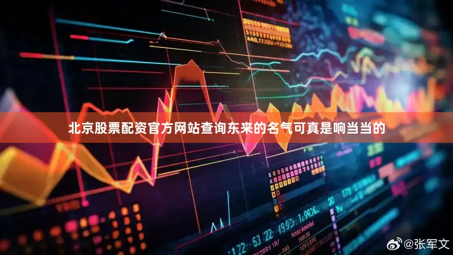 北京股票配资官方网站查询东来的名气可真是响当当的