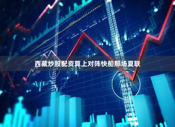 西藏炒股配资算上对阵快船那场夏联