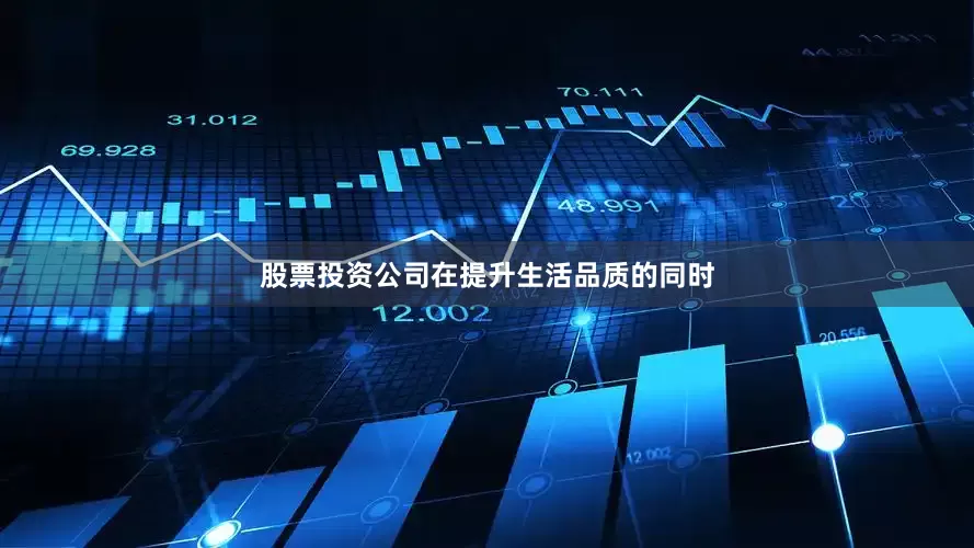 股票投资公司在提升生活品质的同时