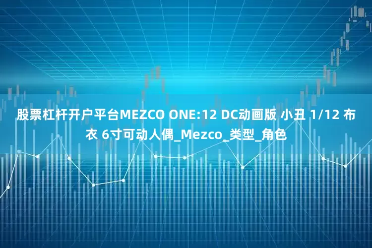 股票杠杆开户平台MEZCO ONE:12 DC动画版 小丑 1/12 布衣 6寸可动人偶_Mezco_类型_角色