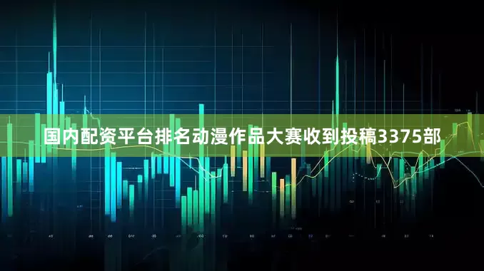 国内配资平台排名动漫作品大赛收到投稿3375部