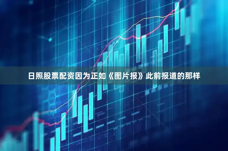 日照股票配资因为正如《图片报》此前报道的那样