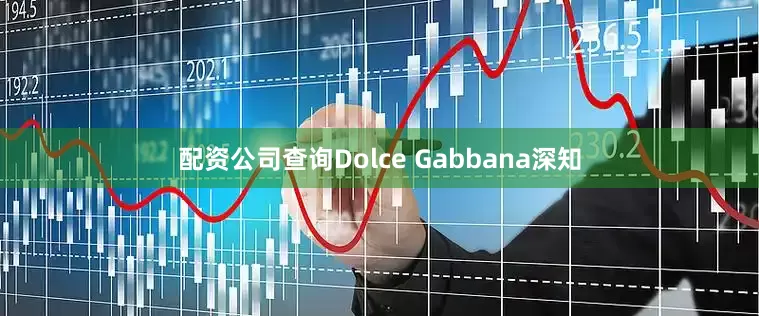 配资公司查询Dolce Gabbana深知