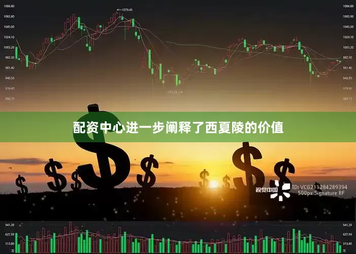 配资中心进一步阐释了西夏陵的价值
