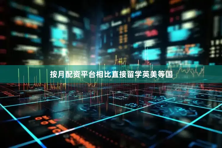 按月配资平台相比直接留学英美等国