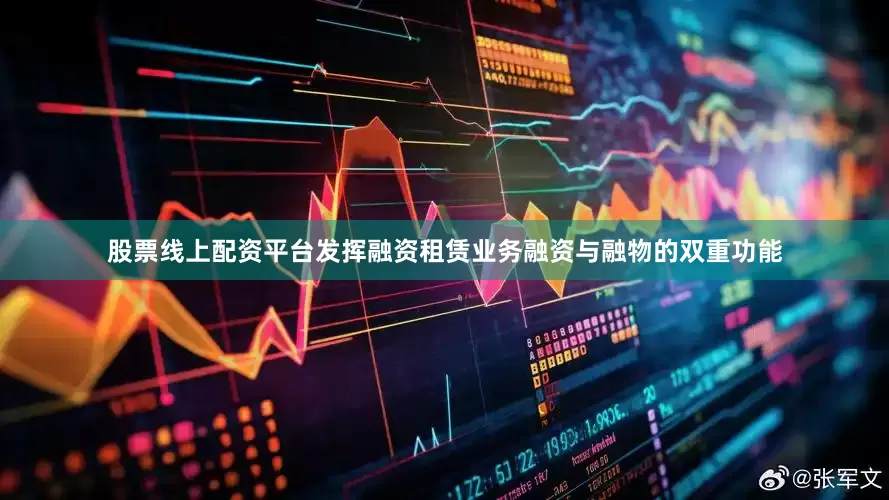 股票线上配资平台发挥融资租赁业务融资与融物的双重功能