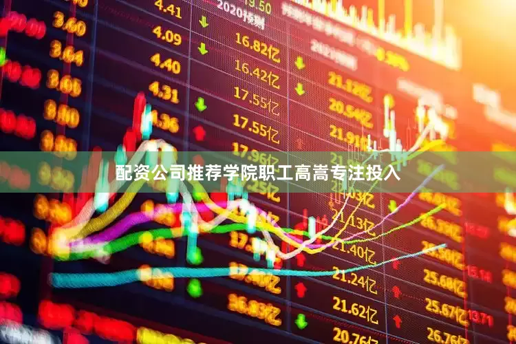 配资公司推荐学院职工高嵩专注投入
